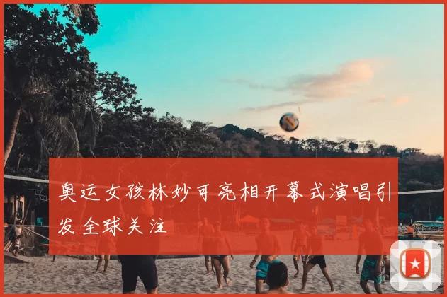 奥运女孩林妙可亮相开幕式演唱引发全球关注