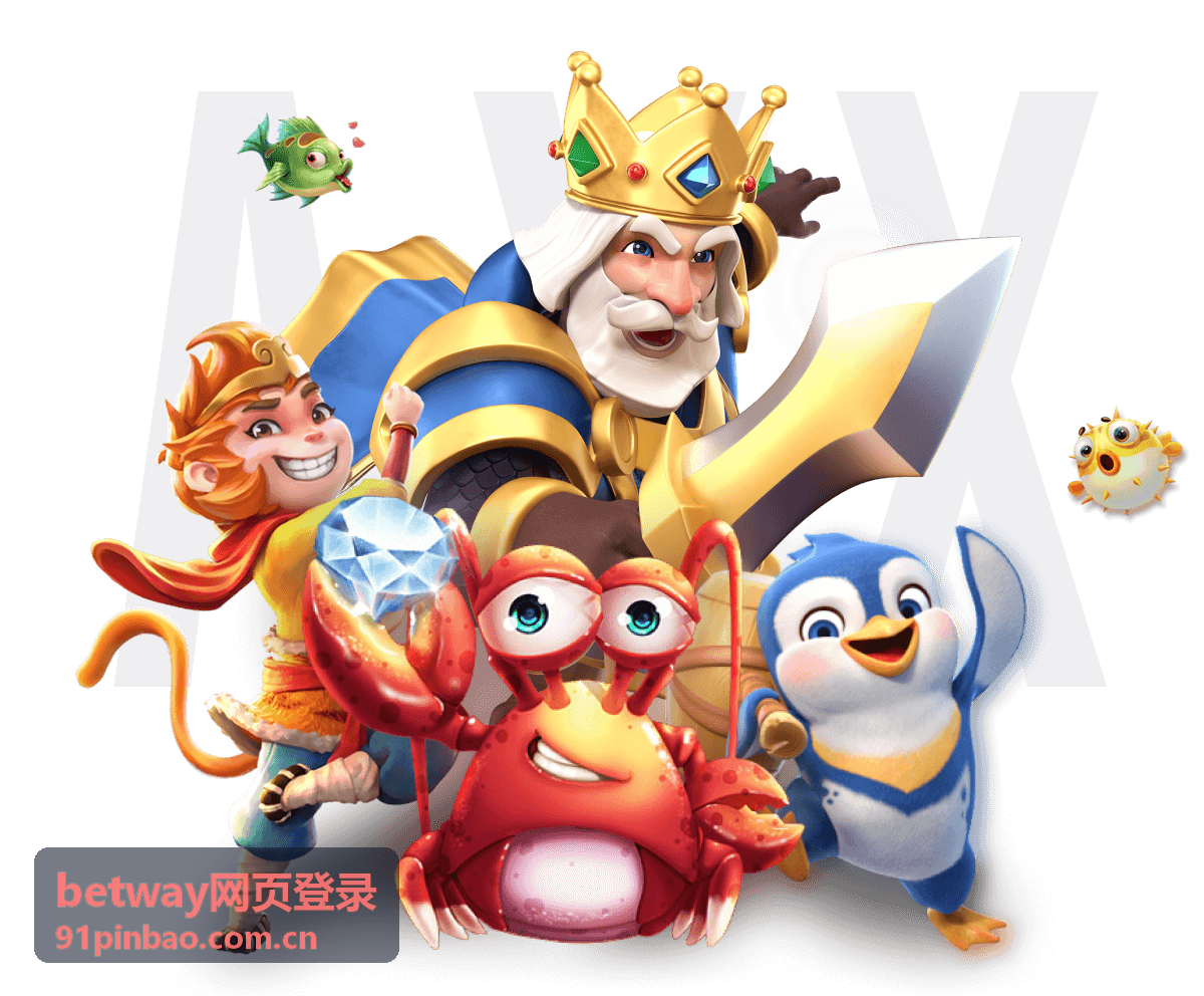 betway网页登录平台界面展示
