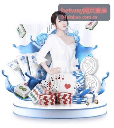 betway网页登录多端同步