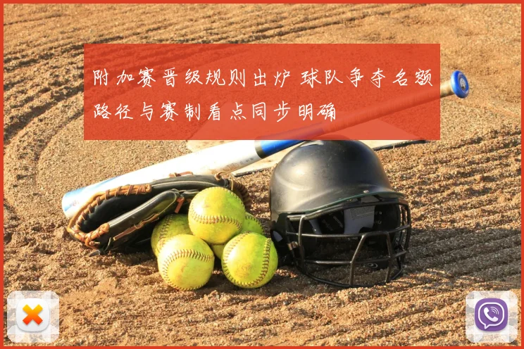 附加赛晋级规则出炉 球队争夺名额路径与赛制看点同步明确