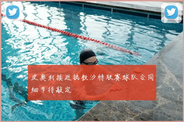 皮奥利接近执教沙特联赛球队合同细节待敲定