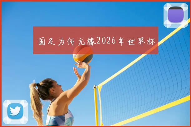 国足为何无缘2026年世界杯