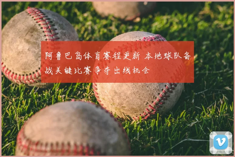 阿鲁巴岛体育赛程更新 本地球队备战关键比赛争夺出线机会