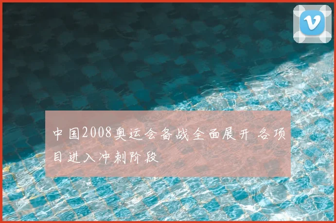 中国2008奥运会备战全面展开 各项目进入冲刺阶段