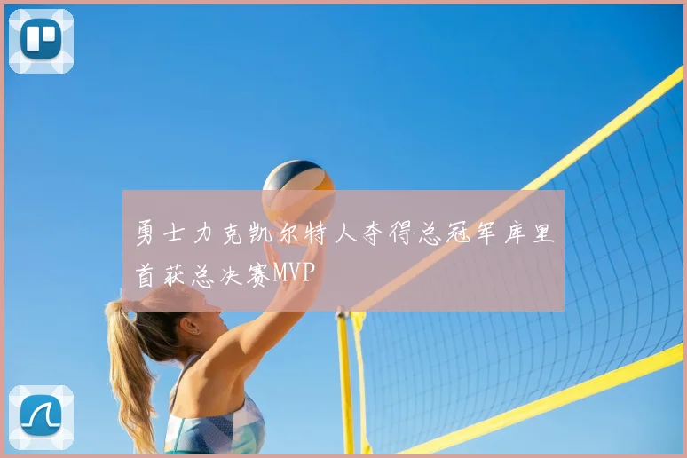 勇士力克凯尔特人夺得总冠军库里首获总决赛MVP