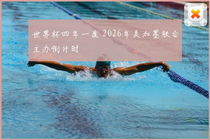 世界杯四年一度 2026年美加墨联合主办倒计时