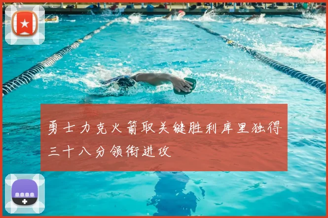 勇士力克火箭取关键胜利库里独得三十八分领衔进攻