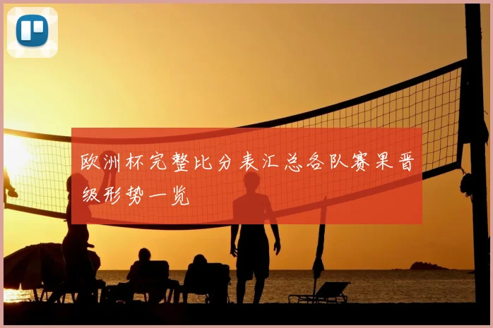 欧洲杯完整比分表汇总各队赛果晋级形势一览
