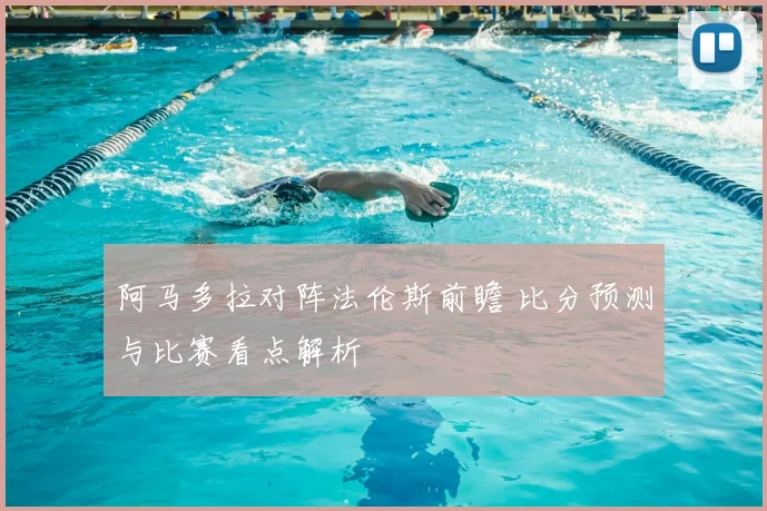 阿马多拉对阵法伦斯前瞻 比分预测与比赛看点解析