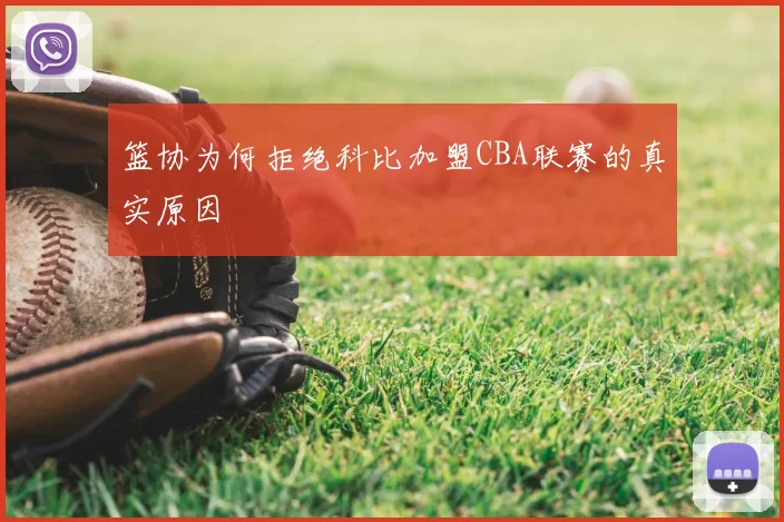 篮协为何拒绝科比加盟CBA联赛的真实原因