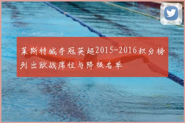 莱斯特城夺冠英超2015-2016积分榜列出欧战席位与降级名单