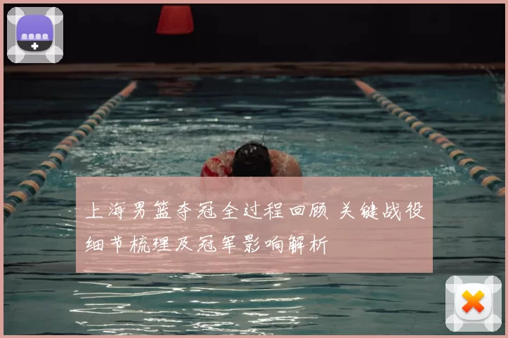 上海男篮夺冠全过程回顾 关键战役细节梳理及冠军影响解析