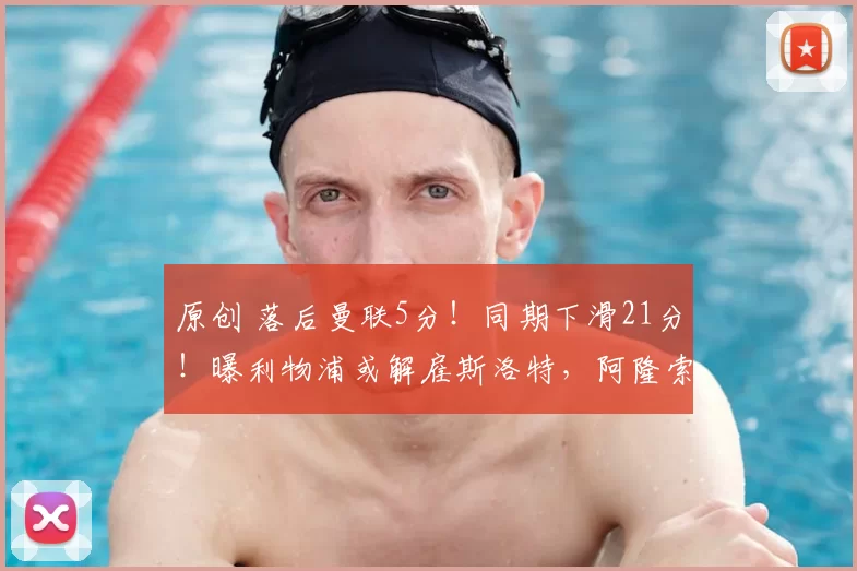 原创 落后曼联5分！同期下滑21分！曝利物浦或解雇斯洛特，阿隆索成最大热门