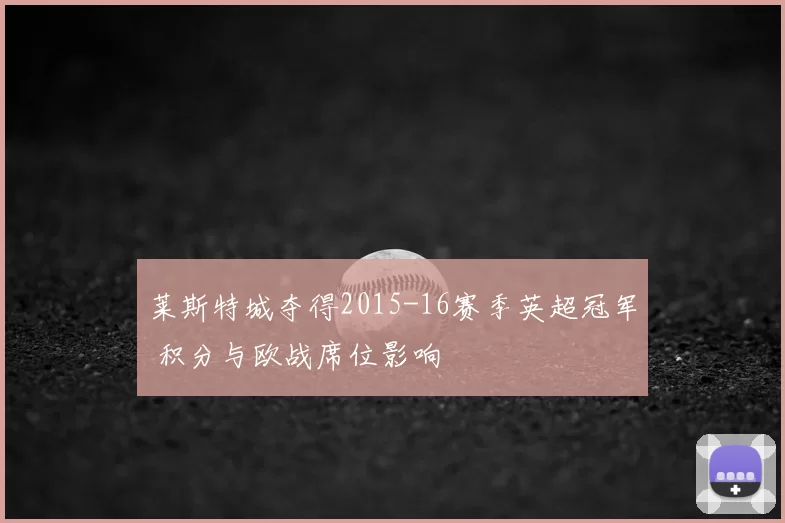 莱斯特城夺得2015-16赛季英超冠军 积分与欧战席位影响
