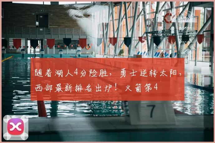 随着湖人4分险胜，勇士逆转太阳，西部最新排名出炉！火箭第4