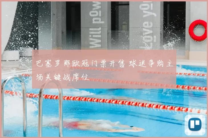 巴塞罗那欧冠门票开售 球迷争购主场关键战席位