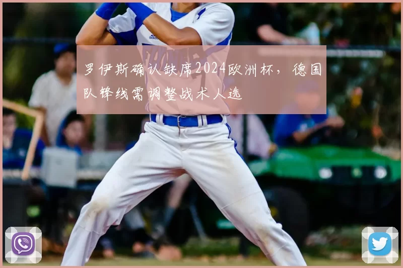 罗伊斯确认缺席2024欧洲杯，德国队锋线需调整战术人选