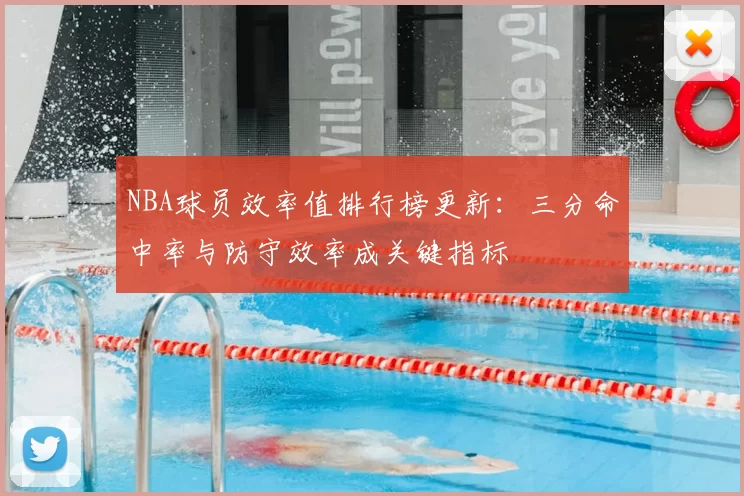 NBA球员效率值排行榜更新：三分命中率与防守效率成关键指标