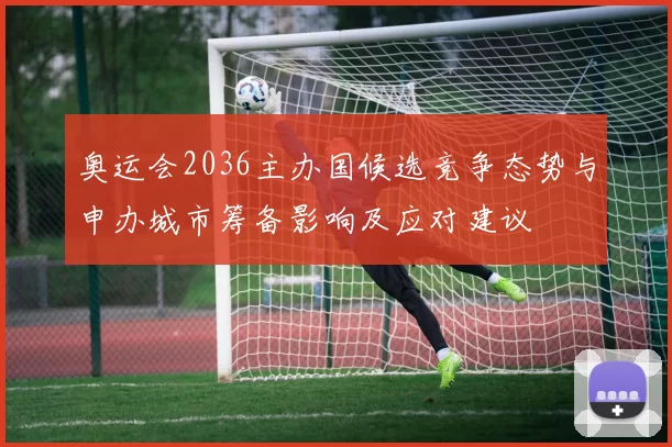 奥运会2036主办国候选竞争态势与申办城市筹备影响及应对建议