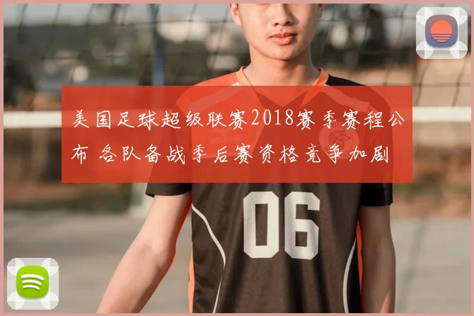 美国足球超级联赛2018赛季赛程公布 各队备战季后赛资格竞争加剧