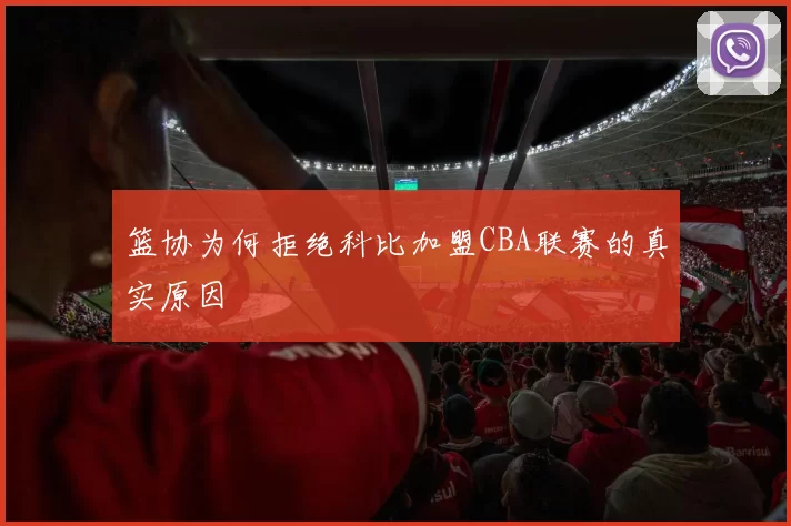 篮协为何拒绝科比加盟CBA联赛的真实原因