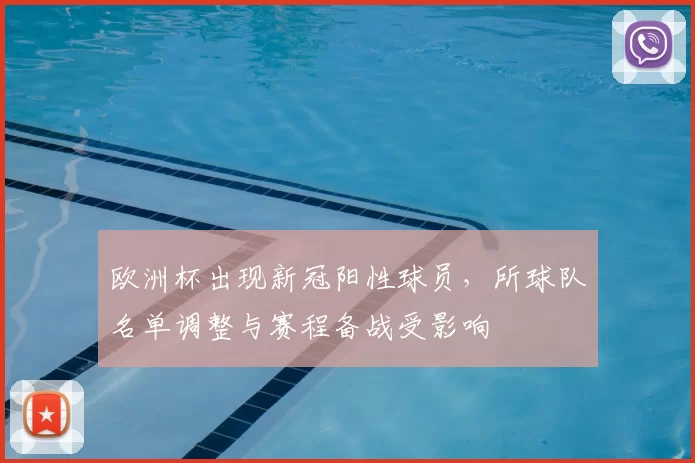 欧洲杯出现新冠阳性球员，所球队名单调整与赛程备战受影响