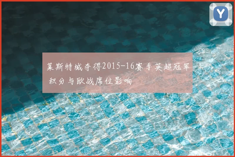 莱斯特城夺得2015-16赛季英超冠军 积分与欧战席位影响
