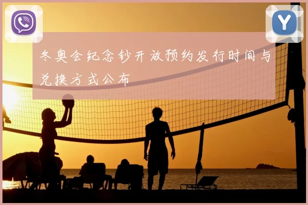 冬奥会纪念钞开放预约发行时间与兑换方式公布