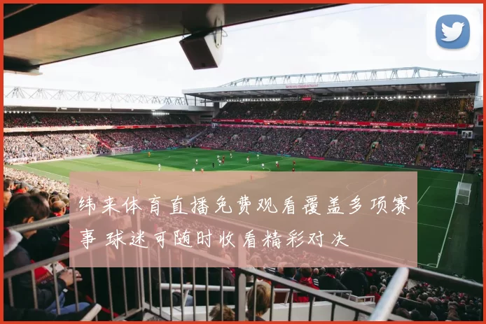 纬来体育直播免费观看覆盖多项赛事 球迷可随时收看精彩对决