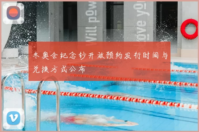 冬奥会纪念钞开放预约发行时间与兑换方式公布