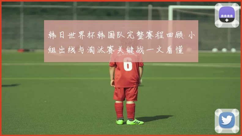 韩日世界杯韩国队完整赛程回顾 小组出线与淘汰赛关键战一文看懂