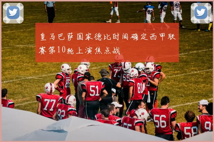 皇马巴萨国家德比时间确定西甲联赛第10轮上演焦点战