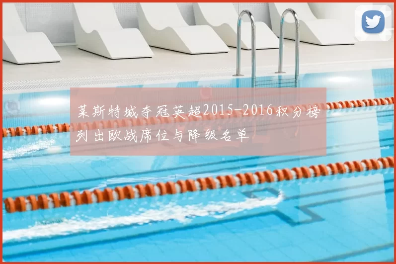 莱斯特城夺冠英超2015-2016积分榜列出欧战席位与降级名单